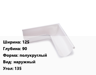 Угол желоба 125х90 полукруглый наружный Угол:135, с полиуретановым покрытием, шт цена от 2422 Тг / шт, где купить, условия доставки в Алматы и Алматинской области